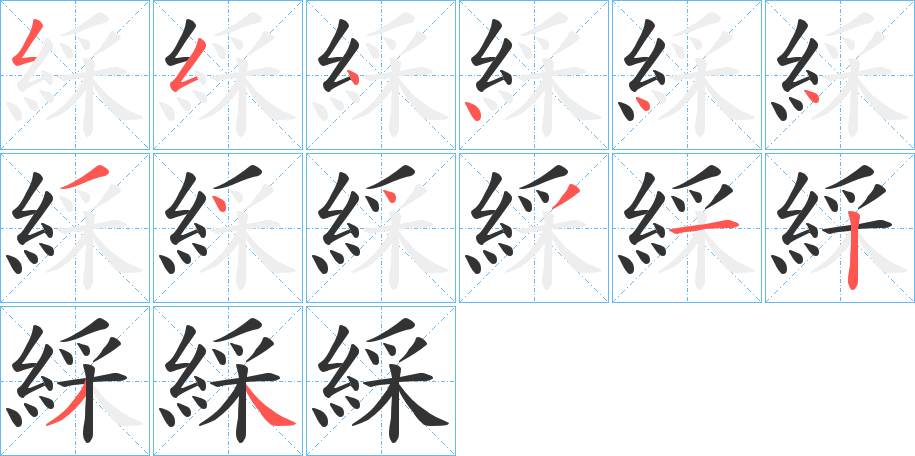 丑字的笔顺分步演示