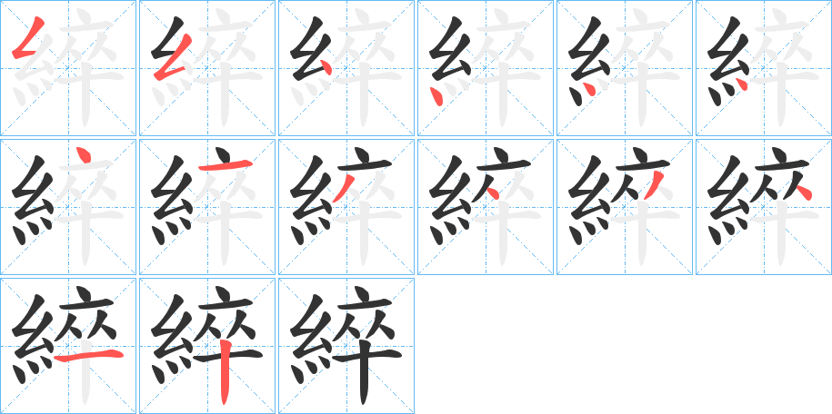 丑字的笔顺分步演示