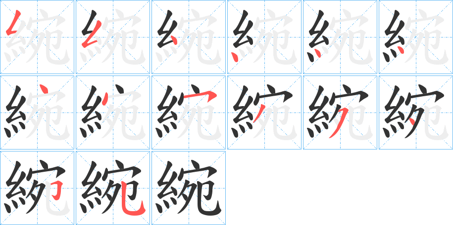 丑字的笔顺分步演示