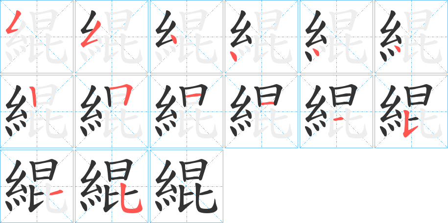 丑字的笔顺分步演示