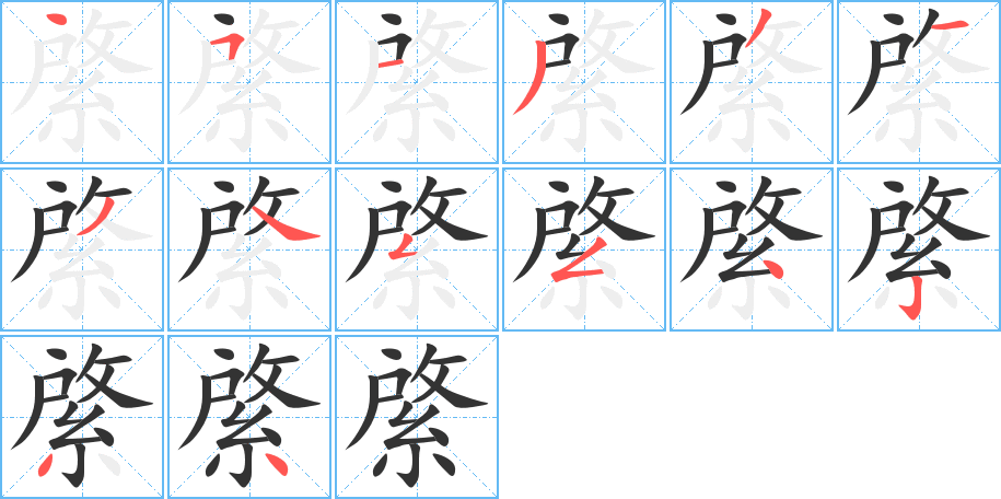 丑字的笔顺分步演示