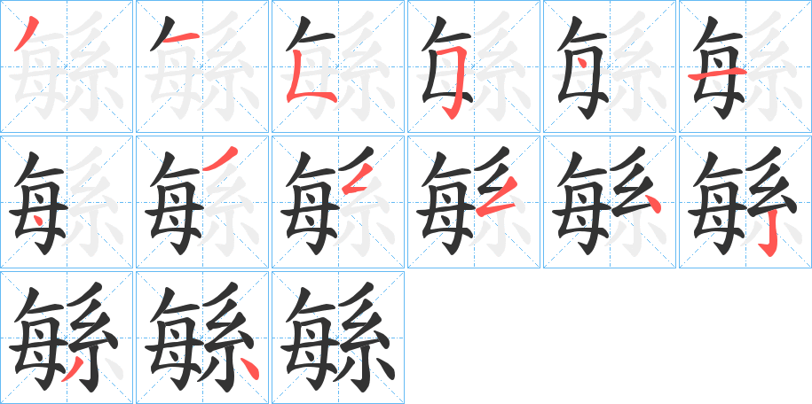 丑字的笔顺分步演示