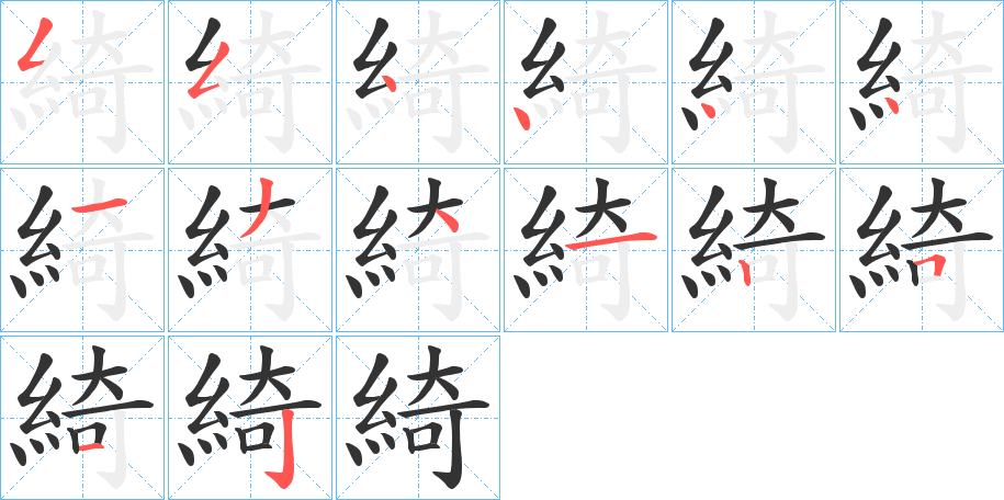 丑字的笔顺分步演示