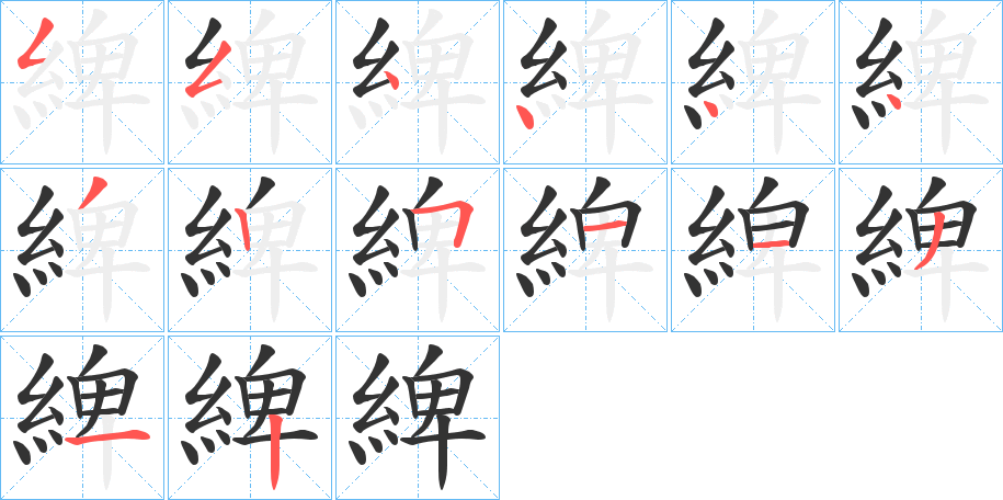 丑字的笔顺分步演示