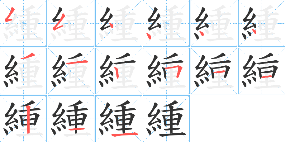 丑字的笔顺分步演示