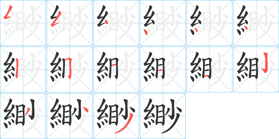 丑字的笔顺分步演示