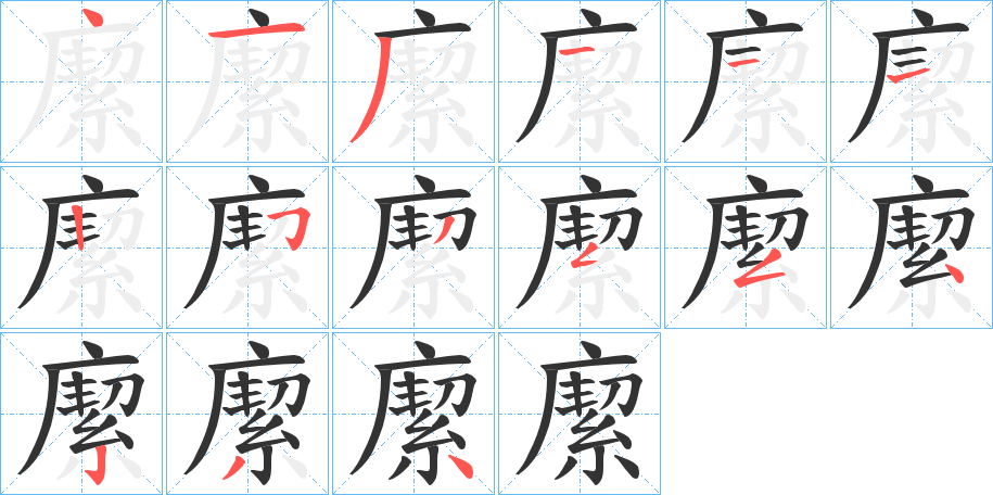 丑字的笔顺分步演示
