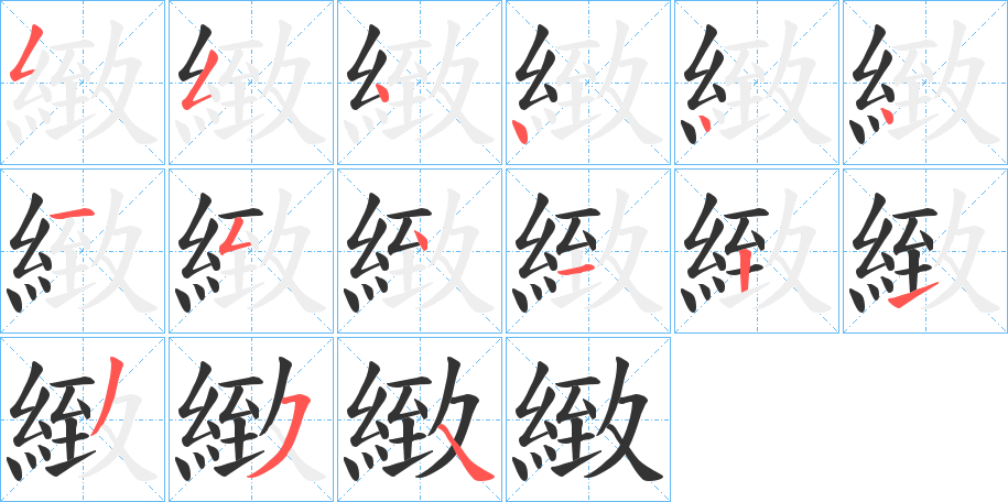 丑字的笔顺分步演示