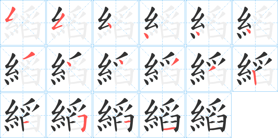 丑字的笔顺分步演示