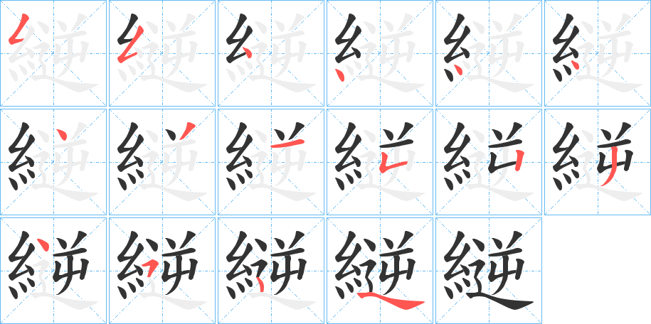 丑字的笔顺分步演示