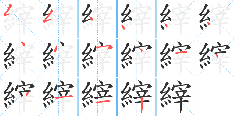 丑字的笔顺分步演示
