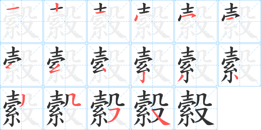 丑字的笔顺分步演示
