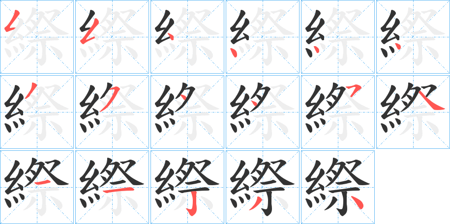 丑字的笔顺分步演示