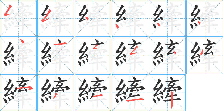 丑字的笔顺分步演示