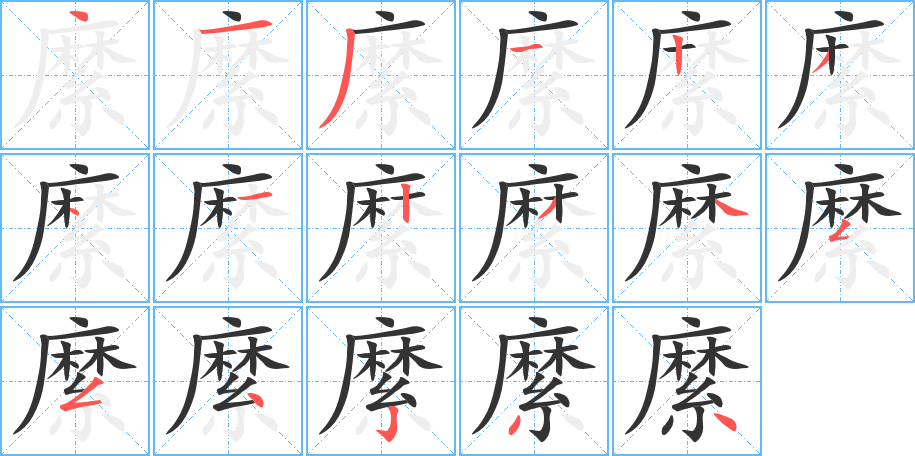 丑字的笔顺分步演示
