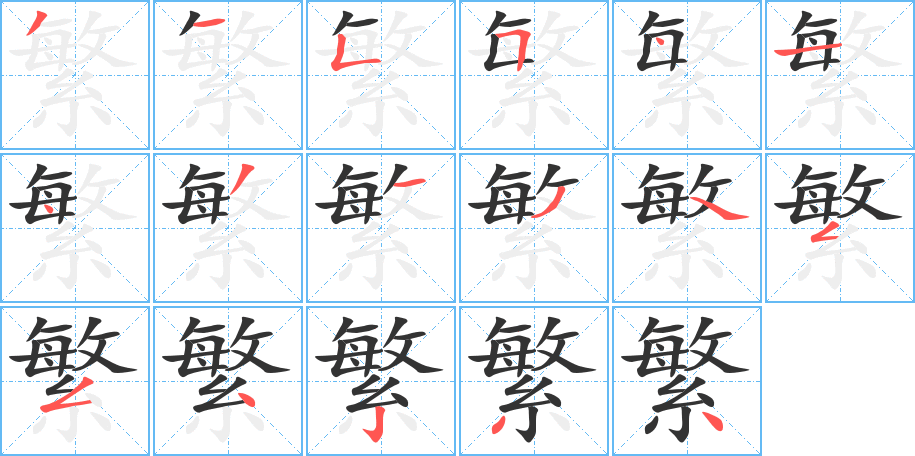 丑字的笔顺分步演示