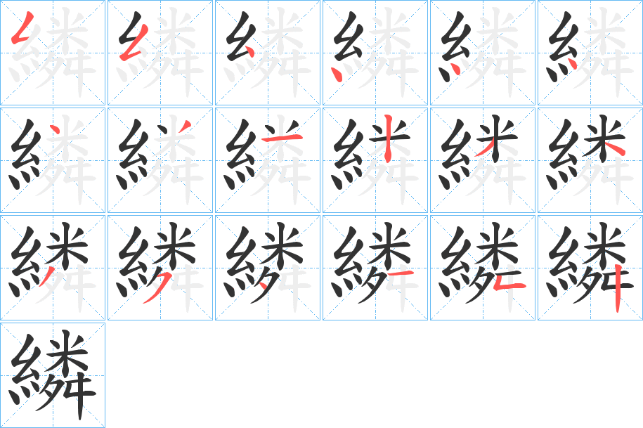 丑字的笔顺分步演示