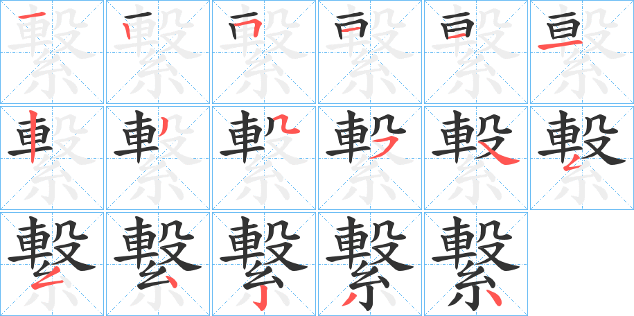 丑字的笔顺分步演示