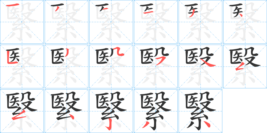 丑字的笔顺分步演示