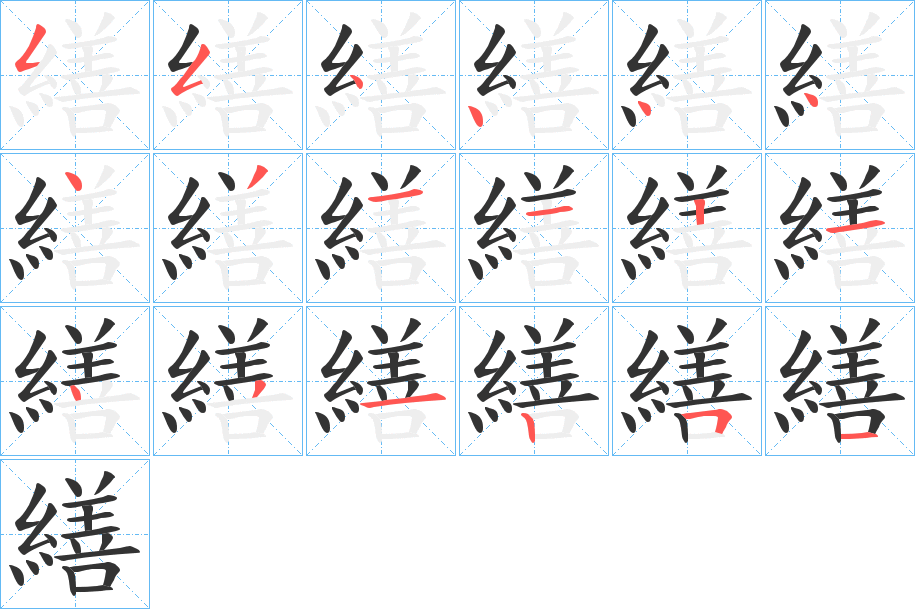 丑字的笔顺分步演示