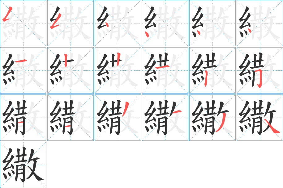 丑字的笔顺分步演示