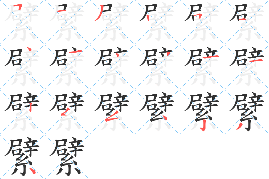 丑字的笔顺分步演示