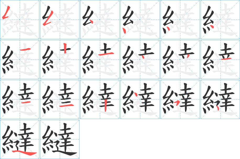 丑字的笔顺分步演示