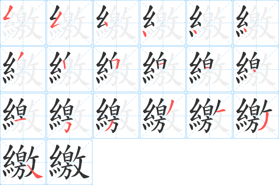 丑字的笔顺分步演示