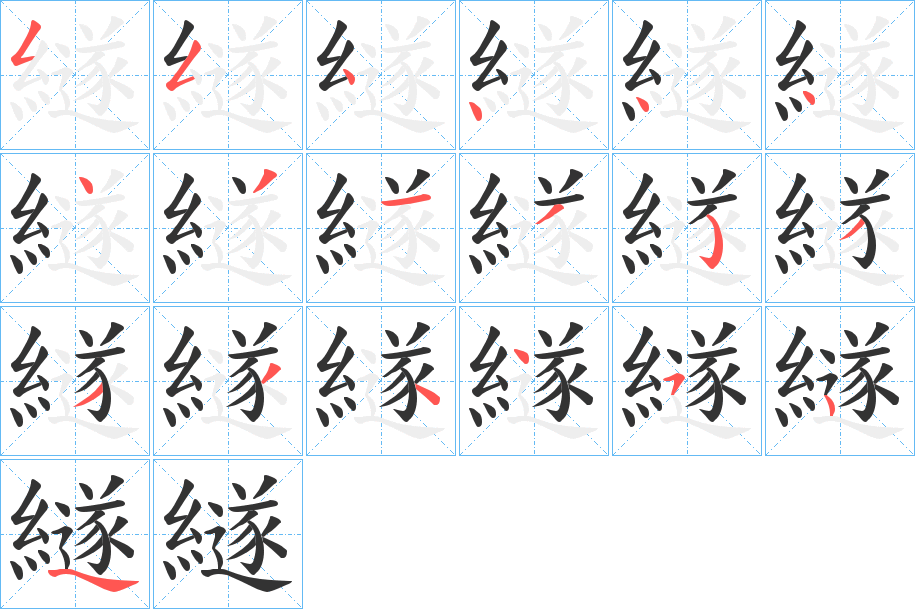 丑字的笔顺分步演示