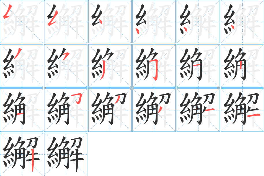 丑字的笔顺分步演示