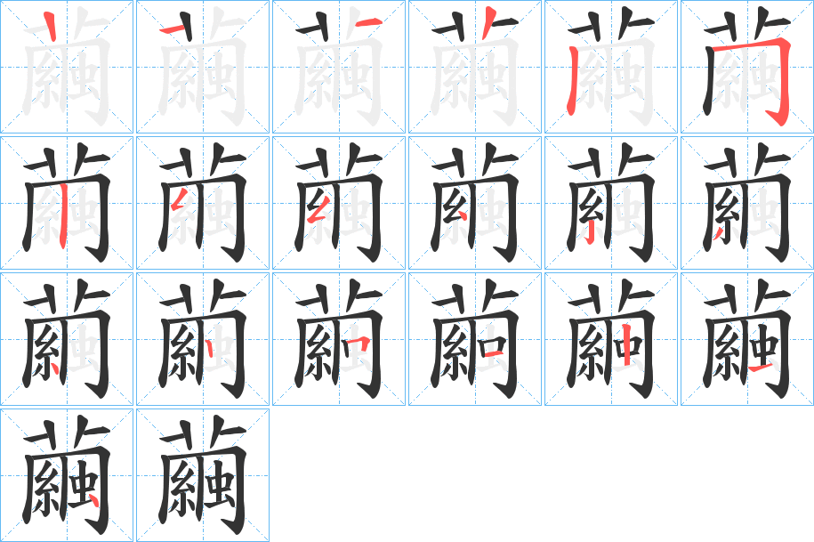 丑字的笔顺分步演示