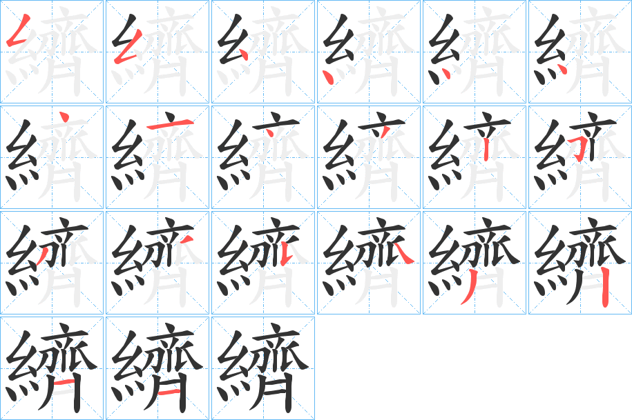 丑字的笔顺分步演示