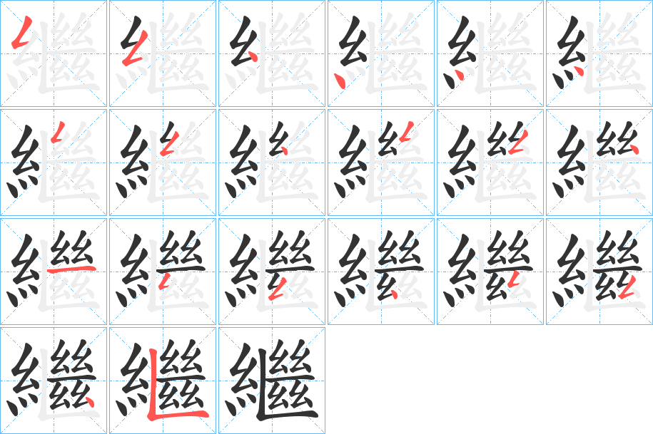 丑字的笔顺分步演示