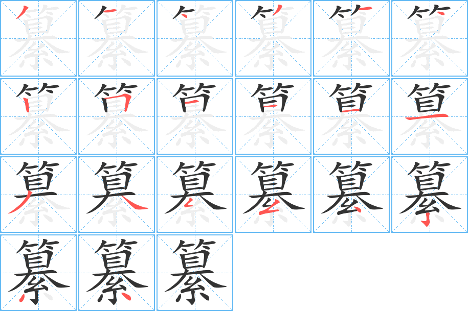丑字的笔顺分步演示