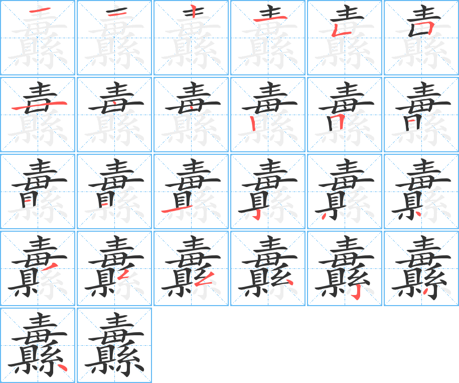 丑字的笔顺分步演示
