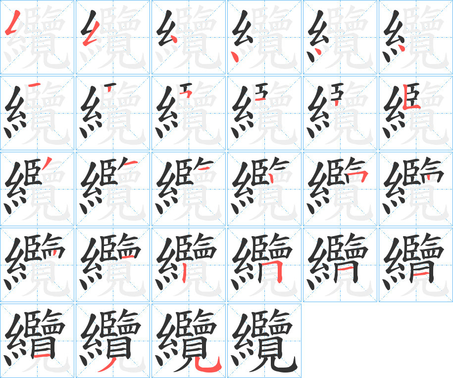 丑字的笔顺分步演示