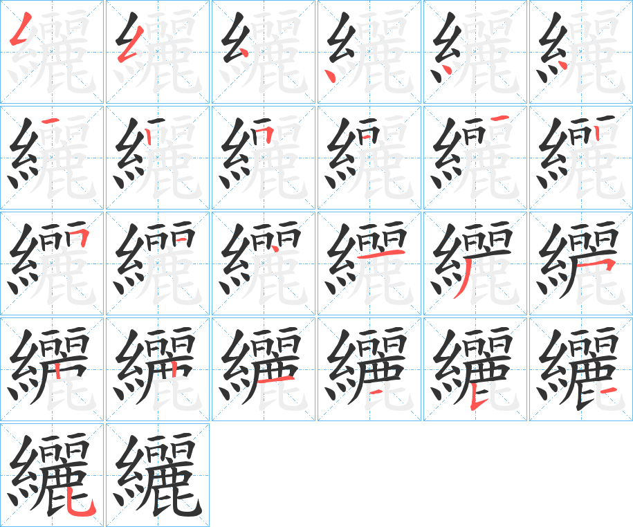 丑字的笔顺分步演示