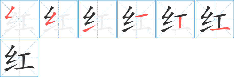 丑字的笔顺分步演示