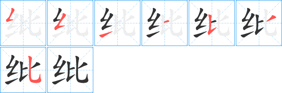 丑字的笔顺分步演示