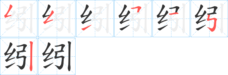 丑字的笔顺分步演示