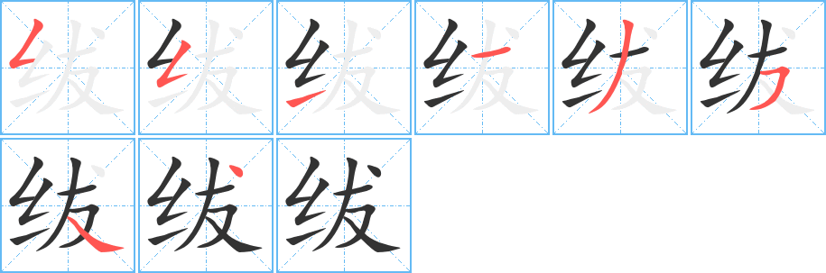 丑字的笔顺分步演示