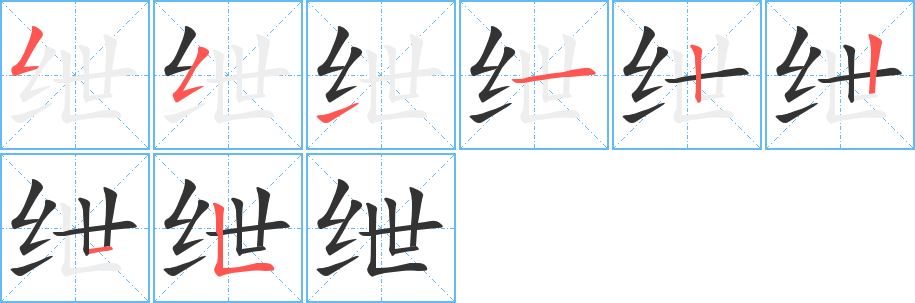 丑字的笔顺分步演示