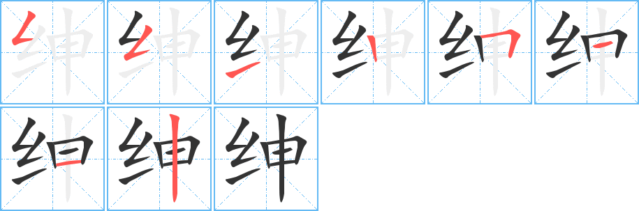 丑字的笔顺分步演示