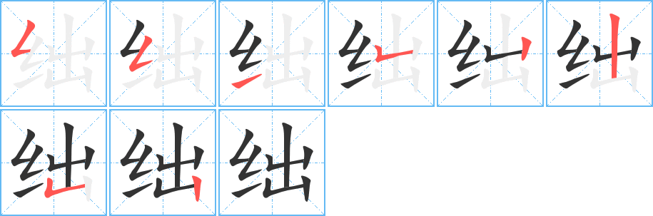 丑字的笔顺分步演示