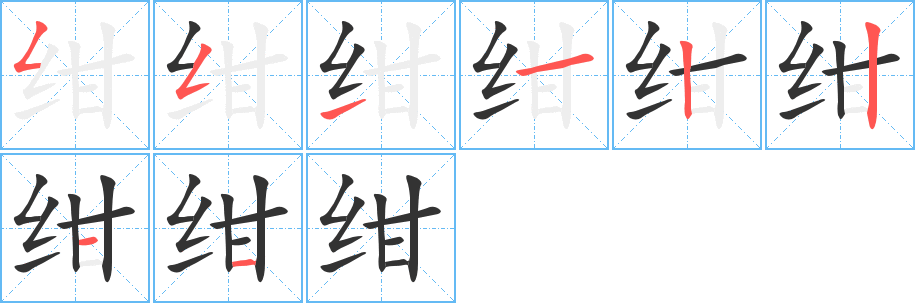 丑字的笔顺分步演示