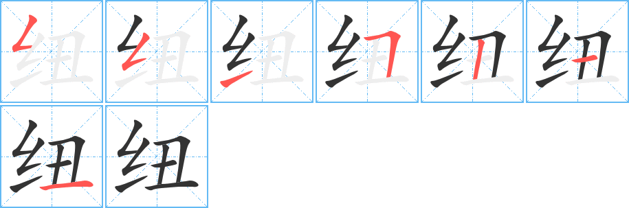 丑字的笔顺分步演示