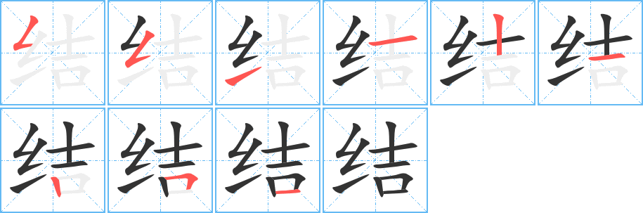 丑字的笔顺分步演示