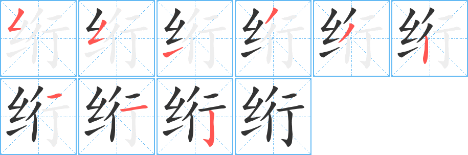 丑字的笔顺分步演示