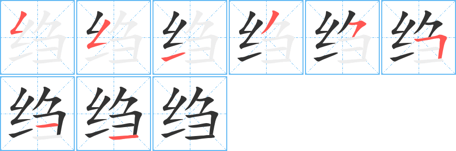 丑字的笔顺分步演示