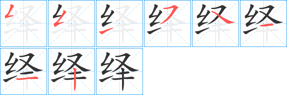 丑字的笔顺分步演示